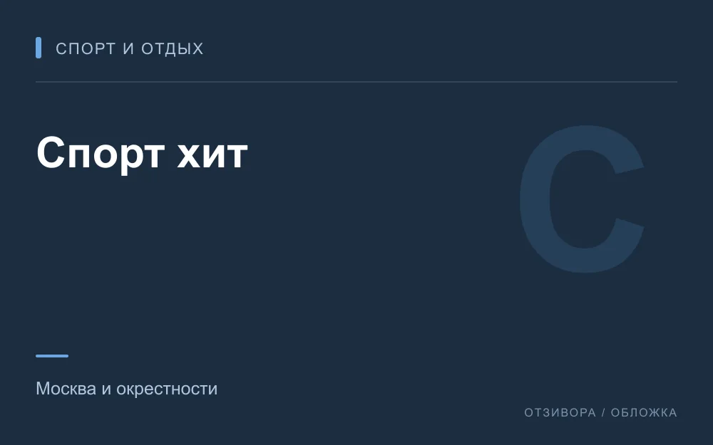 Редакционная обложка магазина «Спорт хит»