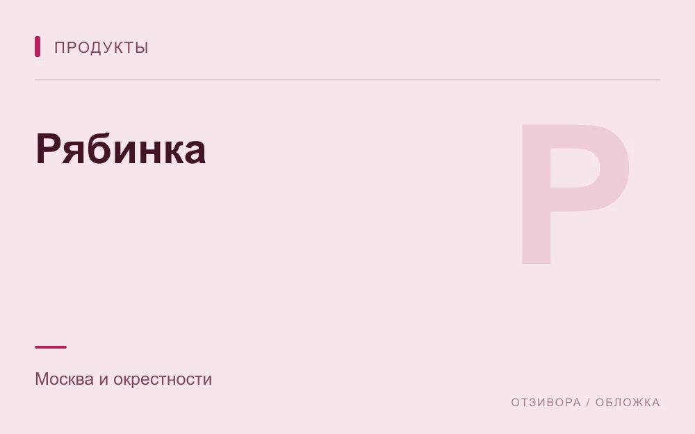 Редакционная обложка магазина «Рябинка»