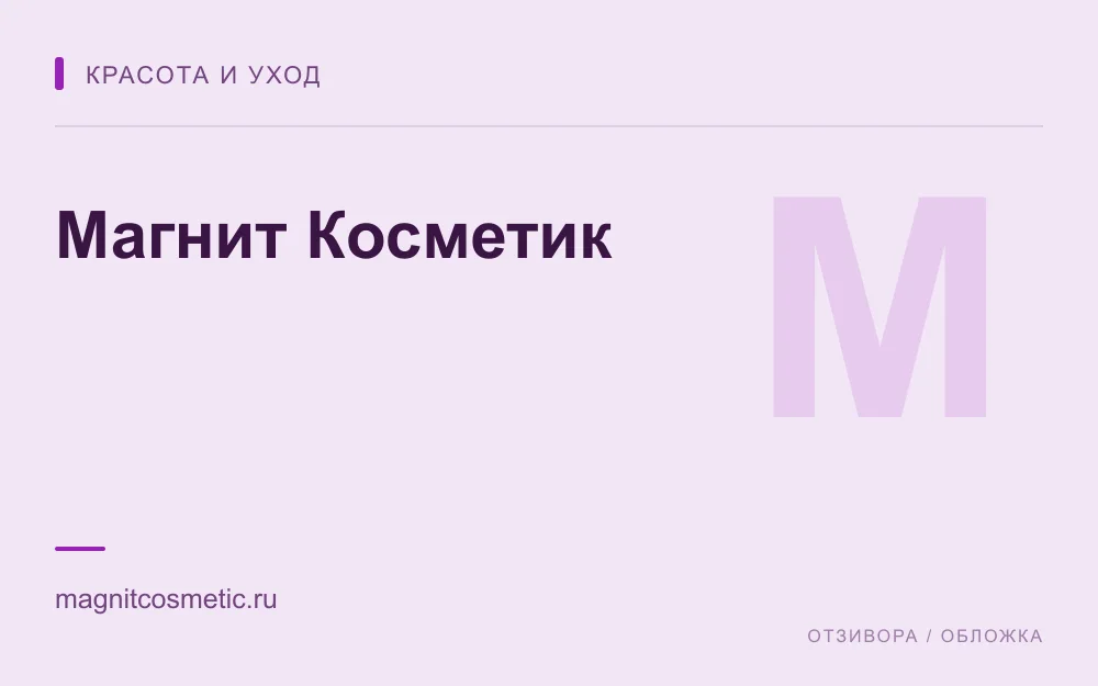 Редакционная обложка магазина «Магнит Косметик»
