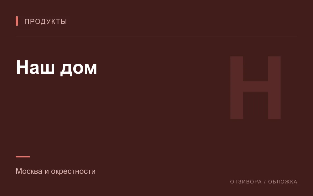 Редакционная обложка магазина «Наш дом»