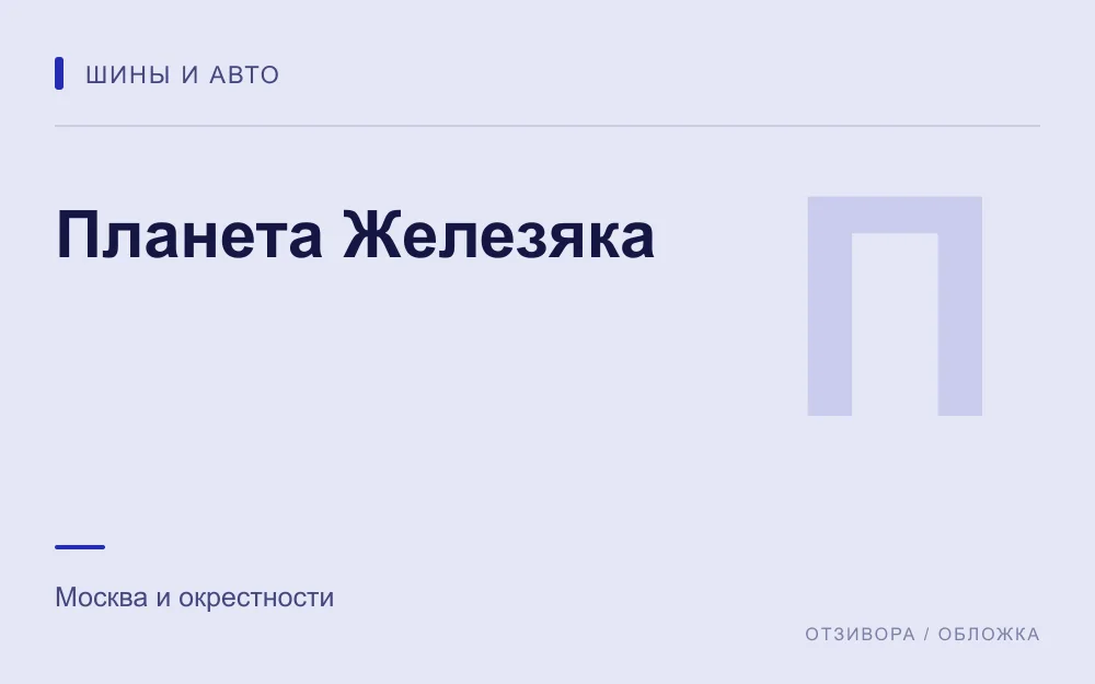 Редакционная обложка магазина «Планета Железяка»