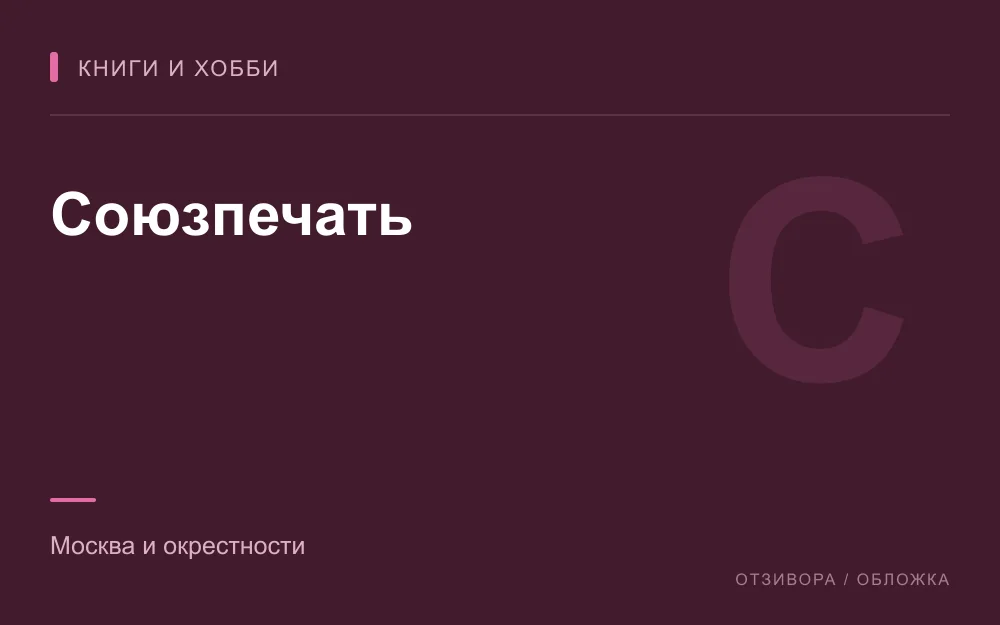 Редакционная обложка магазина «Союзпечать»