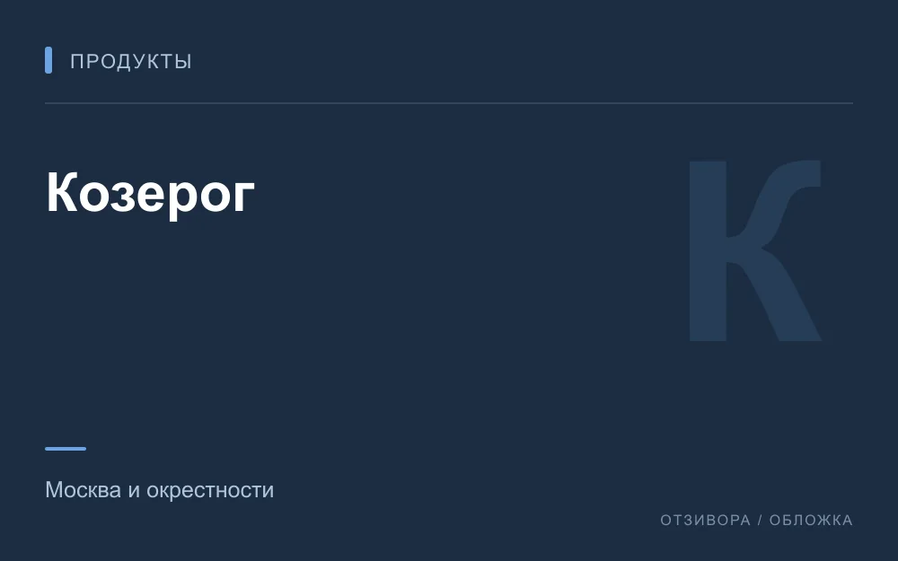 Редакционная обложка магазина «Козерог»